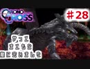 クロノがクロスする物語 #28【クロノ・クロス　~Chrono Cross~】龍の加護を求めて・・・④