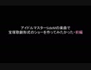 アイドルマスターSideMの楽曲で宝塚歌劇形式のショーを作ってみたかった・前編
