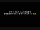 アイドルマスターSideMの楽曲で宝塚歌劇形式のショーを作ってみたかった・後編