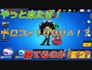 【ブロスタ】やっと！？トロ１０００にチャレンジ！！【成長日記４】