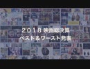 ２０１８年映画ベスト１０とワースト１を決めよう！(2018/12/23放送)その２