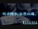 【MURDERED】割とスムーズに死を受入れるマーダード：#01
