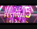 【MMD-PVF5】MMD-PVフェスティバル5【閉会式】