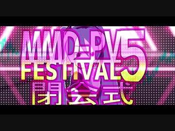 【MMD-PVF5】MMD-PVフェスティバル5【閉会式】
