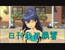 日刊 我那覇響 第1939号 「私たちはずっと…でしょう？」 【ソロ】