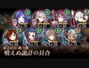 [城プロ:RE]喰えぬ詭計の貝合 絶弐難 ガチャ産高レア抜き(LV58～74 平均66)