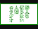 【ラジオ】隣人を信じない人達のラジオ 【No.10】