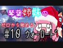 【AoW3】琴葉姉妹のゼロから始めるウォーロード　#10(完)【VOICEROID実況】