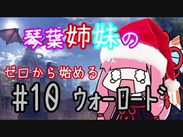【AoW3】琴葉姉妹のゼロから始めるウォーロード　#10(完)【VOICEROID実況】