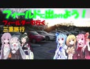 【フィールドに出かけよう！】フィールダーで行く 三重旅行 part1【VOICEROID車載】