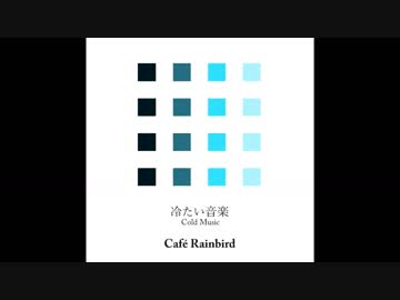 【クロスフェード】冷たい音楽【雨傘P】