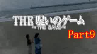 【ホラー】呪いのゲームを実況プレイ！生きてクリア出来るのか…☆パート9