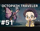 【実況プレイ】 OCTOPATH TRAVELER 【いちご大福】part51