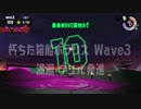 【野良カンストするためのサーモンラン解説】ポラリス/満潮グリル　グリルは一匹づつ倒そう！