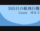 【歌ってみた】365日の紙飛行機／ゆるう
