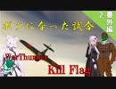 【WarThunder】山葵、空を飛ぶ番外編2｢WarThunder KillFlag｣【ゆっくり&VOICEROID実況】