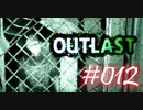 1人称ミスで罰金100円に怯えながら進むOUTLAST #012【縛り実況】