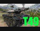 【WoT：T49】ゆっくり実況でおくる戦車戦Part481 byアラモンド