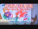 2017-10-14-その1-ニコ生作画配信
