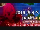 【艦これ　実況】2019冬イベ 邀撃！ブイン防衛作戦　part0