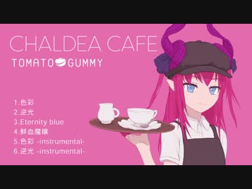 【C95】FGOアレンジCD/CHALDEA CAFE デモ【トマト組】