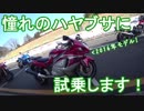 今日から私、ライダーになります！　Part6『大型バイク試乗会！』