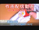 2017-10-14-その2-ニコ生作画配信