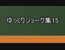 ゆっくりジョーク集15
