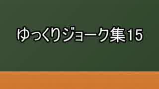 ゆっくりジョーク集15