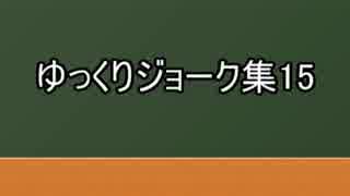 ゆっくりジョーク集15