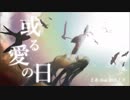 「或る愛の日」を歌ってみた。 ano.