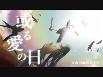 或る愛の日 / とあ feat. 初音ミク - ニコニコ動画