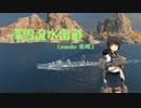 【WoWs】深雪流水雷道part24.5 Leander【ゆっくり実況】