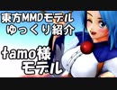 【東方MMD】tamo様モデル布教動画【ゆっくり紹介】