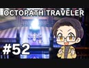【実況プレイ】 OCTOPATH TRAVELER 【いちご大福】part52