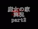 【実況】魔女の家　part2【ホラーゲーム】