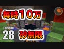 #28【マインクラフト】最新版 岩盤撤去と砂無限装置の作り方 CBW アンディマイクラ (Minecraft JE 1.13.2)