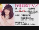 「竹達彩奈TV」 第21回生放送（最終回）【録画版】