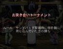 【MUGEN】お突き合いトーナメント
