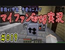 【Minecraft】目指せ宇宙！今度は二人でマイファンGreg実況#019