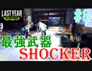 ついに最強武器「SHOCKER」を使うラストイヤー[last year the Nightmare]#8