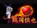 【プロ野球】鶴岡慎也PV【全力応援動画】