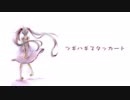 ツギハギスタッカート　歌ってみた／睦月そら