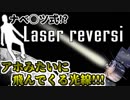 【2人実況】アホになる要領で光線が盤上を通過するリバーシ