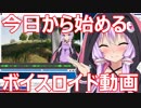 【AviUtl】今日から始めるボイスロイド動画【VOICEROID】