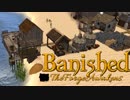 【ゆっくり実況】 Banished れいむの交易都市（予定）Part ４ 【TFA】