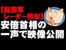 【韓国軍レーダー照射】安倍首相の一声で映像公開 - 防衛省、公開に当初は否定的