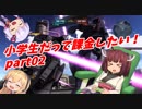 【バトオペ2】小学生だって課金したい！part02【VOICEROID実況】