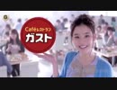 新木優子 ガスト CM集 怒濤の9連続!