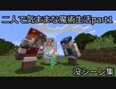 【Minecraft】二人で気ままな魔術生活S2 part1没シーン集【ゆっくり実況】